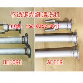 不锈钢焊道处理机清洗MIG焊清洗设备